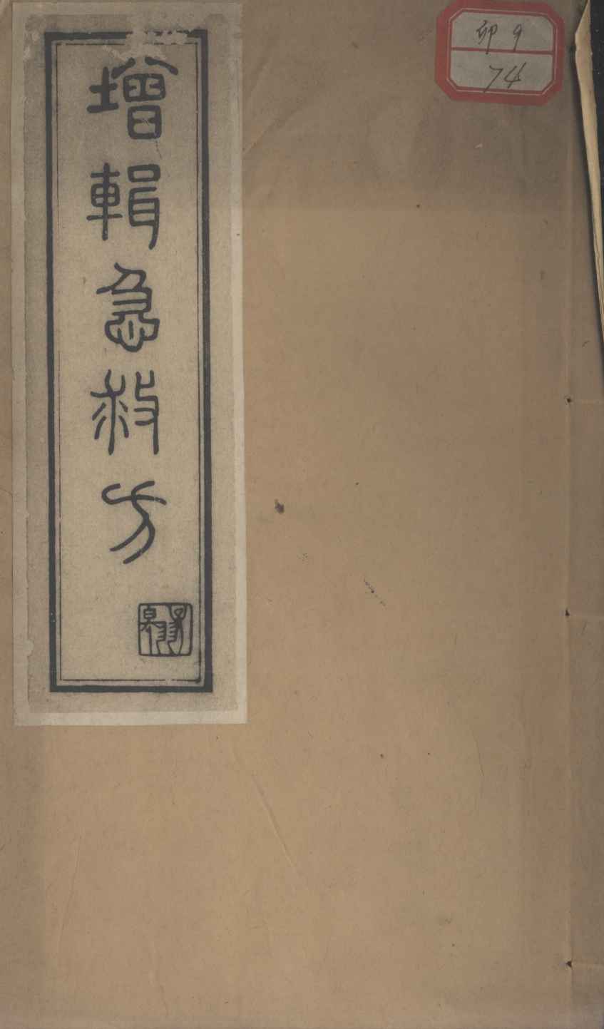 重修政和证类本草  9-10